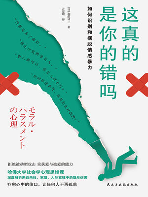 cover image of 这真的是你的错吗